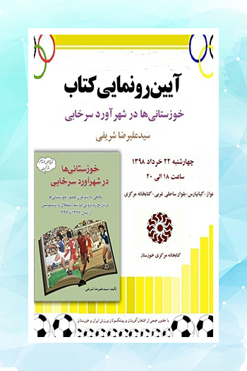 کتاب «خوزستانی‌ها در شهرآورد سرخابی» رونمایی شد